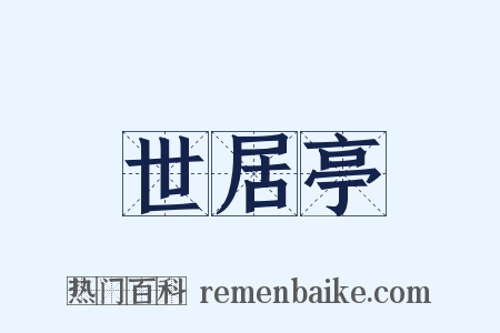 世居亭是什么意思的图片